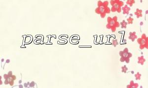link domain name အားလုံးကို extract လုပ်ရန် Parse_Url ကိုသုံးပါ