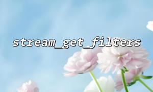 Stream_Get_Filtersを使用して、大きなファイルのStreamフィルターを選択する方法は？