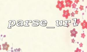 How to clean up URLs in conjunction with parse_url and str_replace