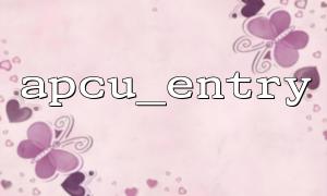 如何避免apcu_entry 中緩存過期帶來的性能問題