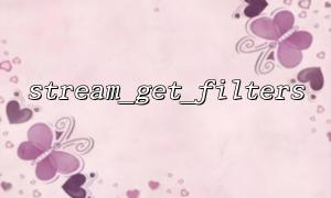 Solve the FAQ of stream_get_filters returning empty