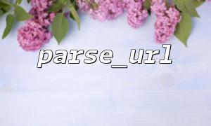 Verwenden Sie Parse_url, um ein URL -Whitelist -Filtersystem zu erstellen