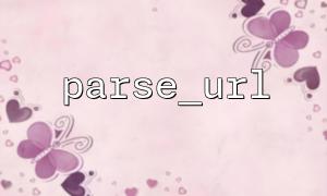 Detailed explanation of the basic usage of parse_url function