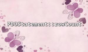 pdostatement :: RowCountと組み合わせてページネーションクエリを処理する方法