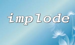 Use the implode function to realize array element splicing and formatting