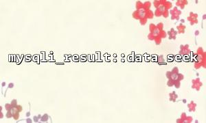 Mysqli_result::data_seek and mysqli_fetch_assoc combined with