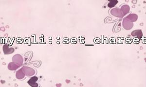 The relationship between mysqli::set_charset and the database default character set
