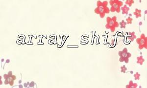 Use array_shift to remove the first element from the array