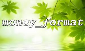 How to output a currency format of two decimal places using money_format?