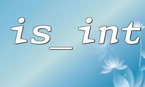 How to use is_int to determine integer types in PHP?