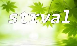 Use strval to convert floating numbers and retain the specified number of decimal places