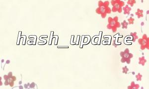 Memory limit issues that need to be paid attention to when using hash_update