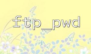 Common errors and solutions for ftp_pwd function