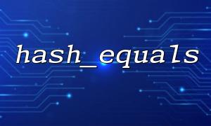 The difference and advantages of PHP hash_equals function and strcmp