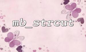 MB_STRCUTを使用して絵文字を含む文字列を処理する方法
