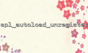 spl_autoload_unregisterを使用して、autoloaderの重複登録の問題を解決する方法