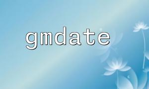 Time zone problems and solutions encountered when using gmdate to output timestamps