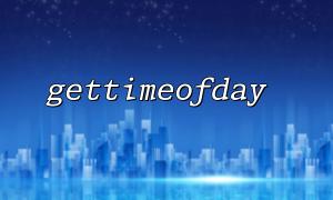 使用gettimeofday 配合filemtime 獲取文件修改時間差