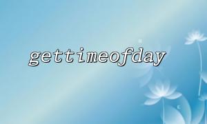 Solve the problem of microsecond accuracy loss in gettimeofday