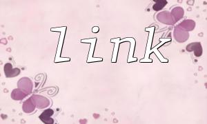 Introduction to PHP link function and basic usage