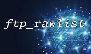 FTP_RAWLIST အတွက်အထောက်အပံ့အကျဉ်းချုပ်ကွဲပြားခြားနားသော FTP ဆာဗာများက