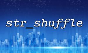 str_shuffle() Performance optimization tips when disrupting strings