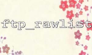 Tips for applying ftp_rawlist in CLI scripts
