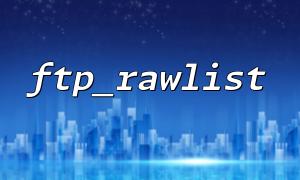 Implement FTP directory snapshot comparison function through ftp_rawlist