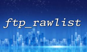How to convert the result of ftp_rawlist to JSON format