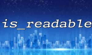 파일 경로가 올바른지 확인하기 위해 is_readable을 사용하는 방법
