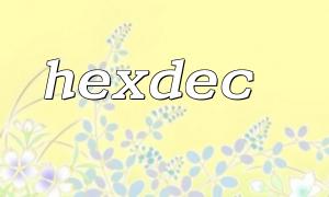 开发环境中快速调试 hexdec 的技巧