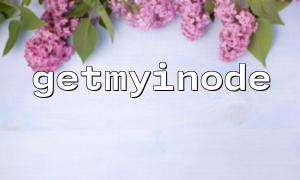 Detailed explanation of the basic usage of getmyinode in PHP