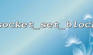 The risks and responses of socket_set_block in high concurrency environments