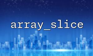 array_sliceとarray_chunkの組み合わせ使用