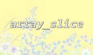 Combining array_slice and array_map to process array fragments