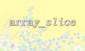 Performance issues with using array_slice in loop