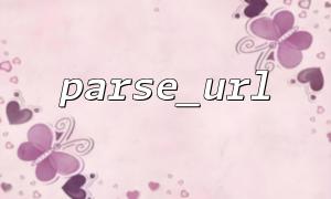 How to test the robustness and boundary situation of parse_url?