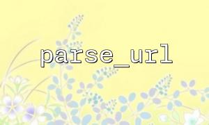 What are the alternatives for parse_url? Performance comparison analysis