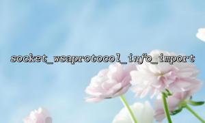 Understand the role and application scenarios of socket_wsaprotocol_info_import function