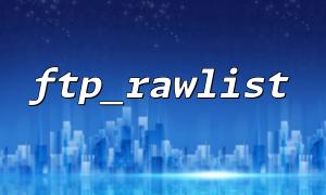 ftp_rawlist and preg_match regular parsing file information