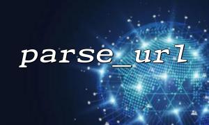 parse_url 中各個返回字段的含義解析