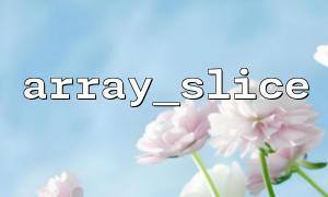 Implement ring queues using array_slice