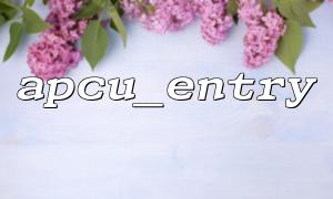 How to set the valid time of apcu_entry to ensure cache refresh