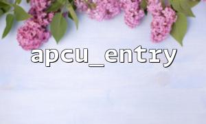 Comment utiliser APCU_ENTRY pour partager le cache avec des programmes multi-processus