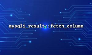 How to avoid performance issues using mysqli_result::fetch_column in a loop