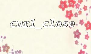 How to set up a proxy server in curl_setopt in curl_close?