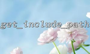 get_include_path ()를 사용하여 set_include_path ()를 사용하여 크로스 디렉토리 파일 가져 오기를 구현하십시오.