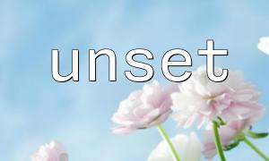 The impact and solution of using unset() to delete global variables