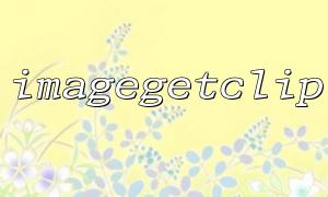 The difference between imagegetclip and imagecrop functions and application scenarios