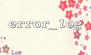 How to prevent error_log from being abused by malicious users